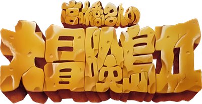 Super Adventure Island II - Clear Logo Image