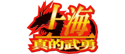 Shanghai: The Great Wall / Shanghai Triple Threat - Clear Logo Image