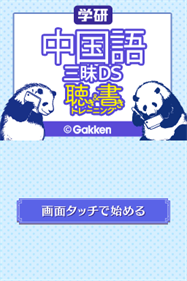 Gakken Chuugokugo Zanmai DS: Kiki & Kaki Training - Screenshot - Game Title Image