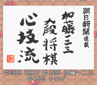 Asahi Shinbun Rensai: Katou Hifumi Kudan Shougi: Shingiryuu - Screenshot - Game Title Image