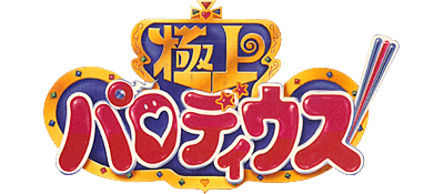 Gokujou Parodius - Clear Logo Image