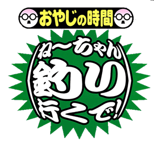 Oyaji no Jikan: Nee-chan Tsuri Iku de! - Clear Logo Image