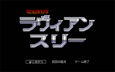 Dennou Sentai: Lavian Three - Screenshot - Game Title Image
