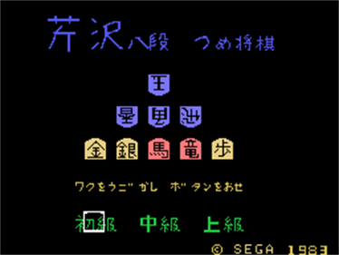 Serizawa Hachidan no Tsumeshougi - Screenshot - Game Title Image
