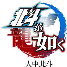 Fist of the North Star: Lost Paradise - Clear Logo Image