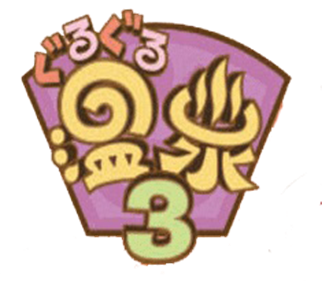 Guru Guru Onsen 3 - Clear Logo Image