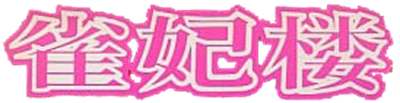 Jankirou - Clear Logo Image