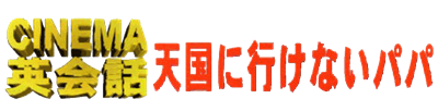 Cinema Eikaiwa Series Dai-1-dan: Tengoku ni Ikenai Papa - Clear Logo Image
