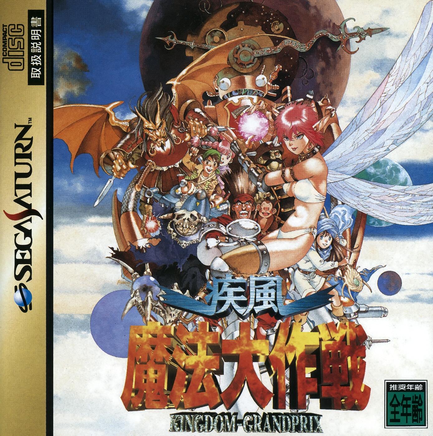 Shippuu Mahou Daisakusen: Kingdom-Grandprix Images - LaunchBox Games ...