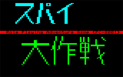 Spy Daisakusen - Screenshot - Game Title Image