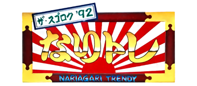 The Sugoroku '92: Nari Tore: Nariagari Trendy - Clear Logo Image