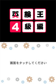 Eiken-ou: 4-kyuu Hen - Screenshot - Game Title Image