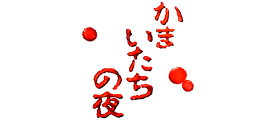 Kamaitachi no Yoru - Clear Logo Image