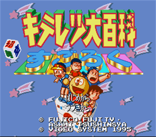 Kiteretsu Daihyakka: ChouJikuu Sugoroku - Screenshot - Game Title Image