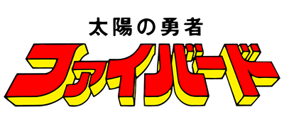 Taiyou no Yuusha Fighbird - Clear Logo Image