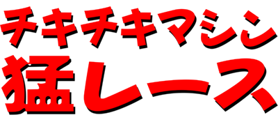 Chiki Chiki Machine Mō Race - Clear Logo Image