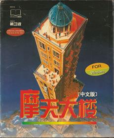 SimTower: The Vertical Empire - Box - Front Image