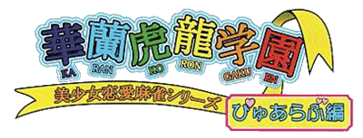 Bishoujo Renai Mahjong Series: Karan Koron Gakuen: Pure Love Hen - Clear Logo Image