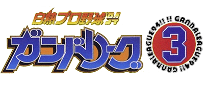 Hakunetsu Pro Yakyuu '94: Ganba League 3 - Clear Logo Image