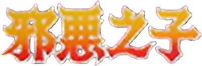 Xié'è Zhīzǐ - Clear Logo Image