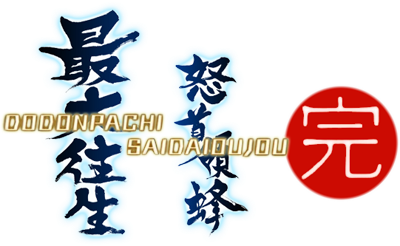 DoDonPachi SaiDaiOuJou - Clear Logo Image