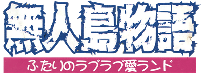 Mujintou Monogatari R: Futari No Love Love Island - Clear Logo Image