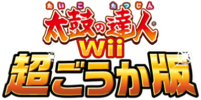 Taiko no Tatsujin Wii: Chou Gouka Ban - Clear Logo Image