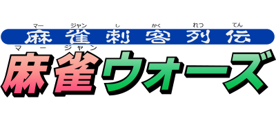 Mahjong Shikaku Retsuden: Mahjong Wars - Clear Logo Image