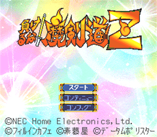 Makeruna! Makendou Z - Screenshot - Game Title Image