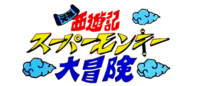 Ganso Saiyuuki: Super Monkey Daibouken - Clear Logo Image