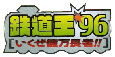 Tetsudou Ou '96: Ikuze Okuman Chouja - Clear Logo Image
