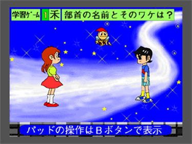 Naoko to Hide-bou: Kanji no Tensai 1 - Bushu-hen, Bushu no Namae ga Tanoshii Chou Kioku-hou - Screenshot - Gameplay Image