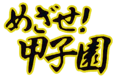Mezase! Koushien - Clear Logo Image