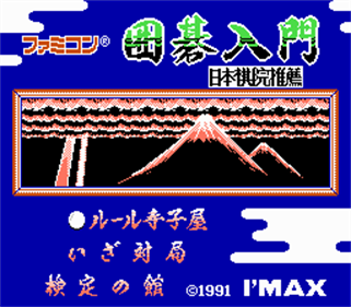 Famicom Igo Nyuumon - Screenshot - Game Title Image