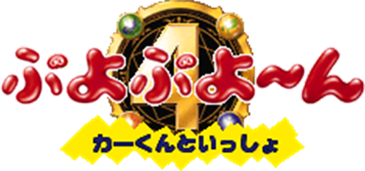 Puyo Puyo~n: Car-kun to Issho - Clear Logo Image