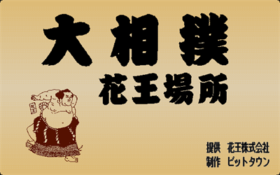 Oozumou Kao Basho - Screenshot - Game Title Image