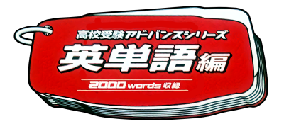 Koukou Juken Advance Series: Eitangohen 2000 Words Shuuroku - Clear Logo Image