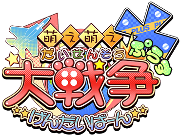 Moe Moe Daisensou: Gendaiban+ - Clear Logo Image