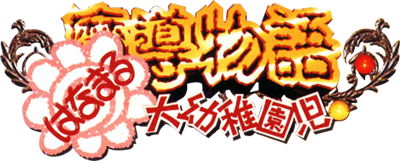 Madou Monogatari: Hanamaru Daiyouchienji - Clear Logo Image