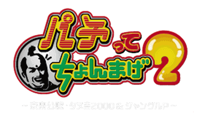 Pachitte Chonmage 2: Kyoraku Kounin Tanukichi 2000 & Jungle P - Clear Logo Image