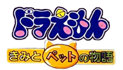 Doraemon Kimi to Pet no Monogatari - Clear Logo Image