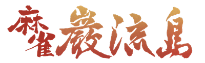 Mahjong Ganryuujima - Clear Logo Image