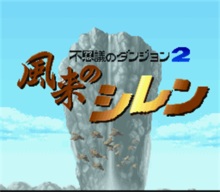 Fushigi no Dungeon 2: Fuurai no Shiren - Screenshot - Game Title Image