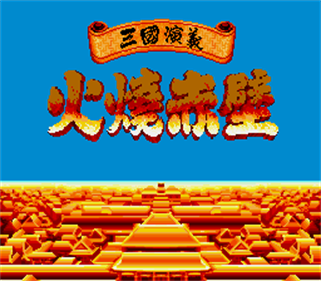 Sanguo Yanyi: Huo Shao Chibi - Screenshot - Game Title Image