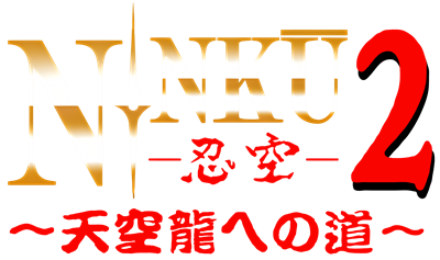 Ninku 2: Tenkuuryuu e no Michi - Clear Logo Image