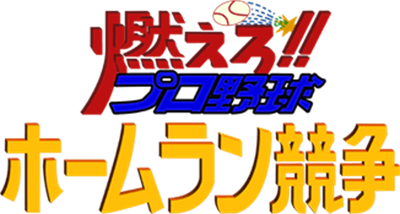 Moero!! Pro Yakyuu Homerun Kyousou - Clear Logo Image
