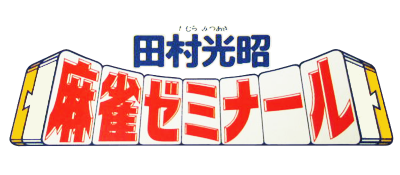 Tamura Mitsuaki no Mahjong Seminar - Clear Logo Image