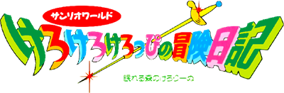 Kero Kero Keroppi no Bouken Nikki: Nemureru Mori no Keroleen - Clear Logo Image