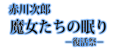 Akagawa Jiro: Majo Tachi no Nemuri: Fukkatsusai - Clear Logo Image