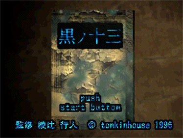 Kuro no Jyusan - Screenshot - Game Title Image